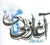 آغاز بی نامی : مجموعه غزل (احمد شیروانی)