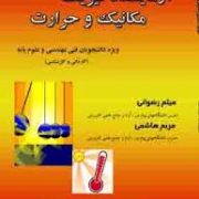 آزمایشگاه فیزیک مکانیک و حرارت (میثم رضوانی.مریم هاشمی)