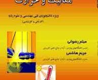 آزمایشگاه فیزیک مکانیک و حرارت (میثم رضوانی.مریم هاشمی)