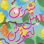 شیرین مثل لیمو ترش (تاشا هریسن.ندا بهرامی نژاد)