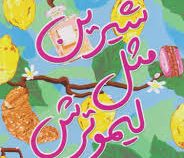 شیرین مثل لیمو ترش (تاشا هریسن.ندا بهرامی نژاد)