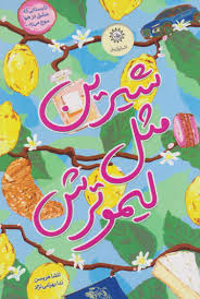 download (10).jpg شیرین مثل لیمو ترش (تاشا هریسن.ندا بهرامی نژاد)