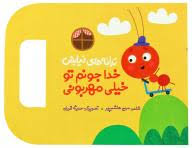 ترانه های نیایش: خداجونم تو خیلی مهربونی (مریم هاشم پور . حدیثه قربان)