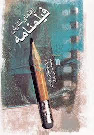 download (11).jpg راهنمای نگارش فیلمنامه (یورگن ولف، کری کاکس، عباس اکبری)