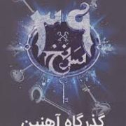 39 سرنخ جلد دهم 10 :گذرگاه آهنین (مارگارت پیترسون هدیکس.ریحانه جعفری)