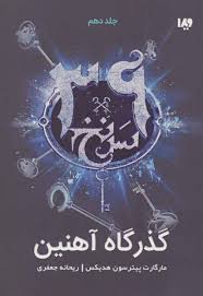 download (11).jpg 39 سرنخ جلد دهم 10 :گذرگاه آهنین (مارگارت پیترسون هدیکس.ریحانه جعفری)