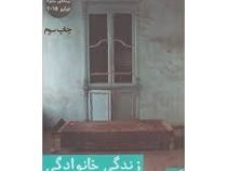 زندگی خانوادگی (آخیل شارما . سمیه نصرالهی)