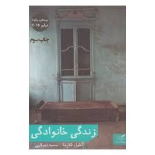 download (11)6.jpg زندگی خانوادگی (آخیل شارما . سمیه نصرالهی)