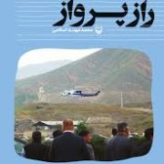 راز پرواز: روایت مهدی مجاهد از چهل روز آخر رئیس جمهور شهید (محمد مهدی اسلامی)