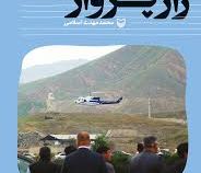 راز پرواز: روایت مهدی مجاهد از چهل روز آخر رئیس جمهور شهید (محمد مهدی اسلامی)