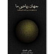 جهان ریاضی ما :جست و جوی من در پی ماهیت غایی واقعیت (مکس تگمارک.میثم محمد امینی)
