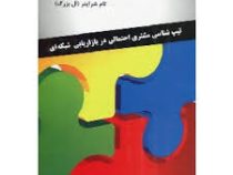 چهار رنگ : تیپ شناسی مشتری احتمالی در بازاریابی شبکه ای (تام شرایتر . زیبا اکبری)