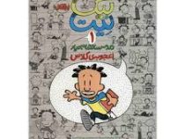 بیگ نیت دردسر ساز تمام عیار جلد 1 (اعجوبه ی کلاس)، (لینکلن پیرس، نسترن فتحی)