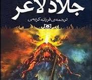 جلاد لاغر (دارن شان)