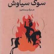سوگ سیاوش (در مرگ و رستاخیز)(شاهرخ مسکوب)