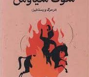 سوگ سیاوش (در مرگ و رستاخیز)(شاهرخ مسکوب)