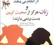 چرا مردان همزمان فقط یک کار انجام می دهند و زنان هرگز از صحبت کردن دست بر نمی دارند ( آلن پیز .باربا