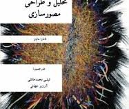 تحلیل و طراحی مصور سازی (تامارا مانزنر، ترجمه لیلی محمد خانلی، آرزو جهانی)
