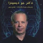 کمال ذهن (دکتر جو دیسپنزا.روزبه ملک زاده.هیمن برین) جلد شومیز