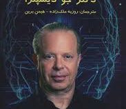 کمال ذهن (دکتر جو دیسپنزا.روزبه ملک زاده.هیمن برین) جلد شومیز