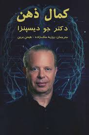 download (3).jpg کمال ذهن (دکتر جو دیسپنزا.روزبه ملک زاده.هیمن برین) جلد شومیز