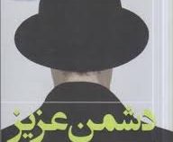 دشمن عزیز ادامه بابا لنگ دراز (جین وبستر . سوسن اردکانی)