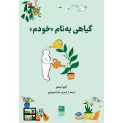 گیاهی به نام خودم (کیم اونجو.سارا شهبازپور)
