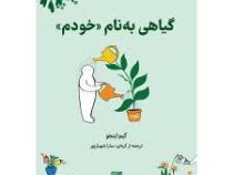 گیاهی به نام خودم (کیم اونجو.سارا شهبازپور)