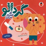 گردالو کار خطرناک نمی کند (مژگان کلهر.حدیثه قربان)