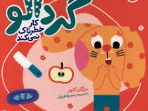 گردالو کار خطرناک نمی کند (مژگان کلهر.حدیثه قربان)