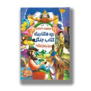 صد و یک پند و مثل کودکانه 12:مجموعه داستان بچه ها کنار برکه کتاب جنگل (علی مهدوی کیا)