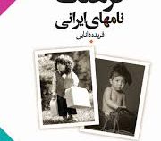 فرهنگ نامهای ایرانی (فریده دانایی)