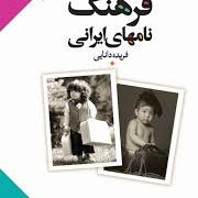 فرهنگ نامهای ایرانی (فریده دانایی)