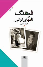 download (5).jpg فرهنگ نامهای ایرانی (فریده دانایی)