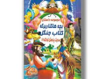صد و یک پند و مثل کودکانه 12:مجموعه داستان بچه ها کنار برکه کتاب جنگل (علی مهدوی کیا)