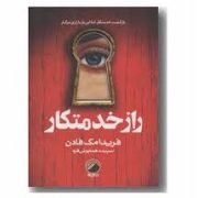 راز خدمتکار (فریدا مک فادن.سپیده همایونی فرد)