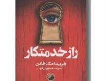 راز خدمتکار (فریدا مک فادن.سپیده همایونی فرد)