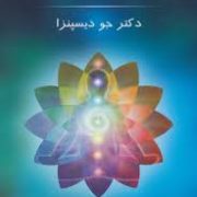 ماورای طبیعی شدن (دکتر جو دیسپنزا.روزبه ملک زاده.هیمن برین) جلد شومیز