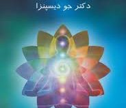ماورای طبیعی شدن (دکتر جو دیسپنزا.روزبه ملک زاده.هیمن برین) جلد شومیز