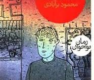 امیر خرگوش (محمود برآبادی)