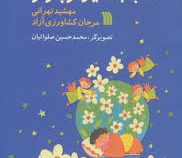 شب به خیر کوچولو (مهشید تهرانی.مرجان کشاورزی آزاد.محمدحسین صلواتیان)