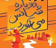 پیرزن دوباره شانس می آورد (کترینا اینگلمن سوند برگ . کیهان بهمنی)