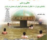 خواص درمانی و شفا بخش آبهای طبی و معدنی ایران (شناسایی بیش از 100 مکان از چشمه ها و آب های گرم معدنی