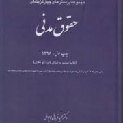 مجموعه پرسش های چهار گزینه ای حقوق مدنی (تک جلدی) (دکتر مجید قربانی)