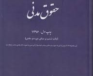 مجموعه پرسش های چهار گزینه ای حقوق مدنی (تک جلدی) (دکتر مجید قربانی)