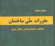 مبحث سوم : مقررات ملی ساختمان حفاظت ساختمانها در مقابل حریق(وزارت راه و شهرسازی.مرکز تحقیقات راه و