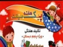 پیک هفته صیانت (تکلیف هفتگی ویژه پنجم دبستان)