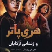 هری پاتر و زندانی آزکابان (جی کی رولینگ.نفیسه محمدی)
