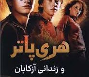 هری پاتر و زندانی آزکابان (جی کی رولینگ.نفیسه محمدی)