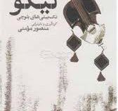 لیکو : تک بیتی های بلوچی (منصور مومنی)